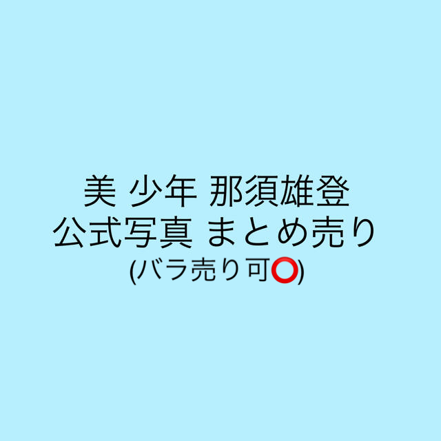 美少年　グッズ　タオル　雑誌　公式写真　那須雄登