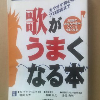 シュフトセイカツシャ(主婦と生活社)の歌がうまくなる本 カラオケ初心者からプロ志向まで(アート/エンタメ)