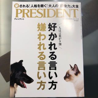 PRESIDENT (プレジデント) 2022年 7/1号(ビジネス/経済/投資)