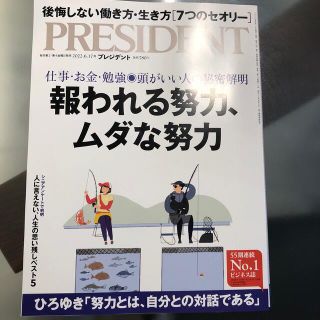 PRESIDENT (プレジデント) 2022年 6/17号(ビジネス/経済/投資)