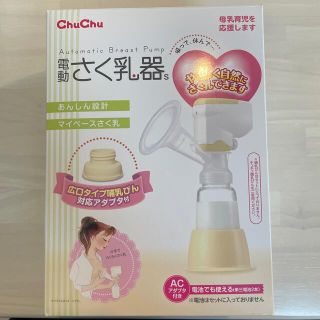 電動搾乳機　チュチュベビー　(その他)