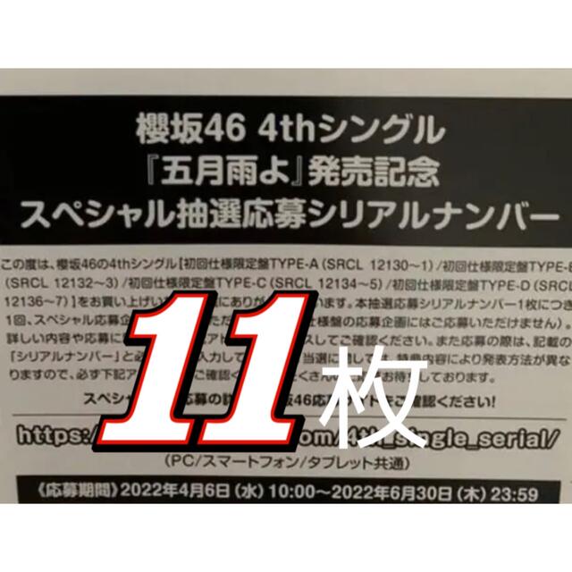 櫻坂46 4th 五月雨よ 応募券