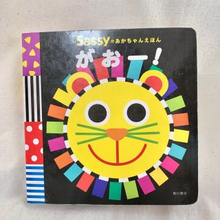 サッシー(Sassy)の【ラクマ最安値】sassy がおー！ 赤ちゃん絵本(絵本/児童書)