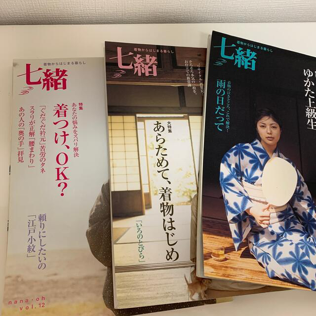 七緒 着物からはじまる暮らし vol.10、11、12 （3冊セット）の通販 by ...