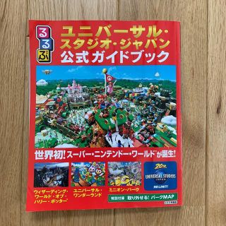 るるぶユニバーサル・スタジオ・ジャパン公式ガイドブック 世界初！スーパー・ニンテ(地図/旅行ガイド)