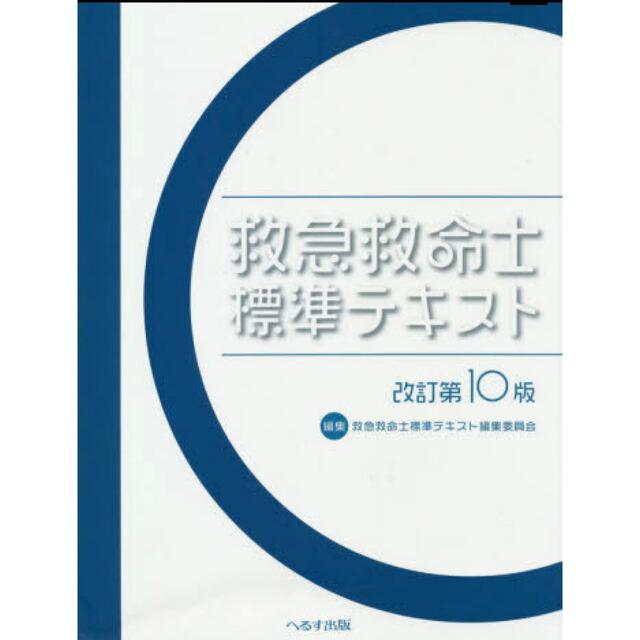 救急救命士標準テキスト 改訂第10版 kou様専用 【正規逆輸入品