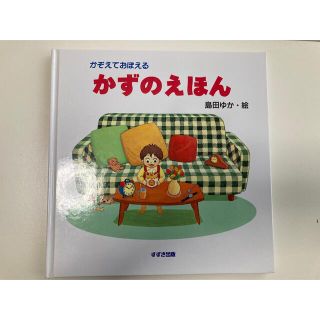 かぞえておぼえるかずのえほん(絵本/児童書)