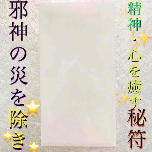 ◉護符✨邪神の災を除き精神、心を癒す秘符✨[守護、災難除け、護符、霊符、お守り]