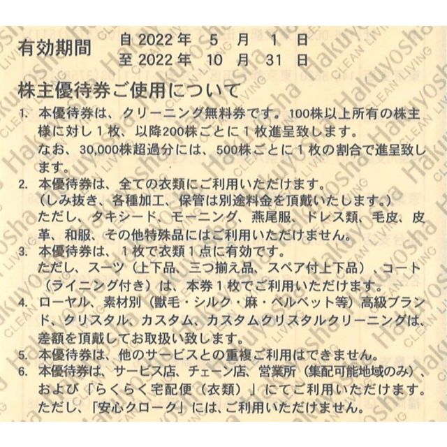 白洋舎 株主優待無料券(5枚) 有効期限:2022.4.30 クリーニング無料券