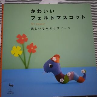 かわいいフェルトマスコット 楽しいなかまとスイ－ツ(趣味/スポーツ/実用)