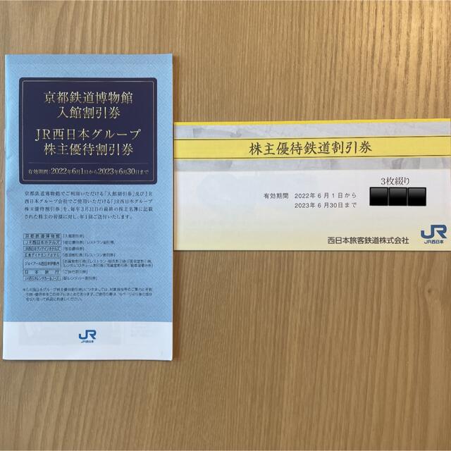 JR西日本鉄道優待券x10枚とグループ優待冊子 - library.iainponorogo.ac.id