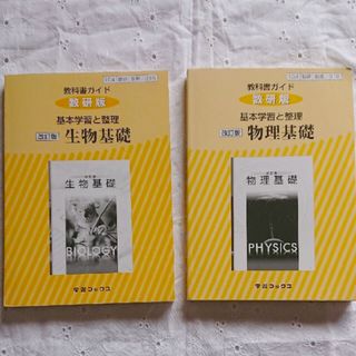 教科書ガイド数研版基本学習と整理改訂版生物基礎 生基 316 物理基礎 2セット(語学/参考書)