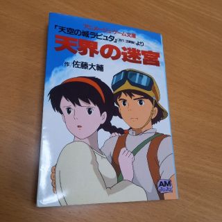 ジブリ(ジブリ)の天空の城ラピュタ ゲームブック★天界の迷宮(アート/エンタメ)