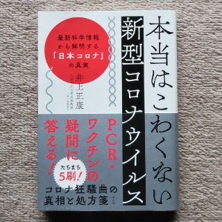 本当はこわくない新型コロナウイルス 最新科学情報から解明する「日本コロナ」の真実(文学/小説)