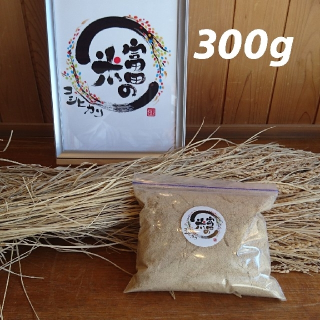 米ぬか 300g【米屋が自家精米して作った新鮮米ぬか】 食品/飲料/酒の食品(米/穀物)の商品写真