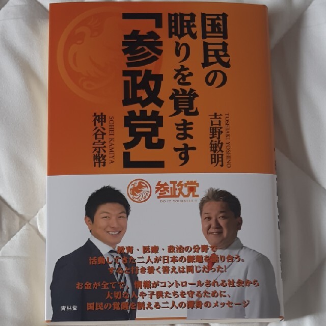 国民の眠りを覚ます「参政党」 エンタメ/ホビーの本(人文/社会)の商品写真