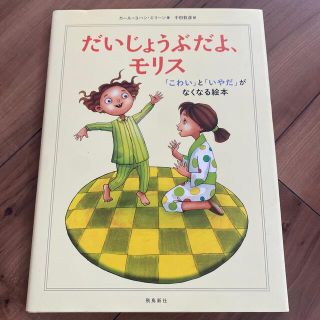 だいじょうぶだよ、モリス「こわい」と「いやだ」がなくなる本(結婚/出産/子育て)