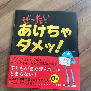 ぜったい　あけちゃダメッ！(絵本/児童書)