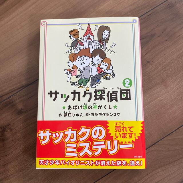 サッカク探偵団 ２ エンタメ/ホビーの本(絵本/児童書)の商品写真