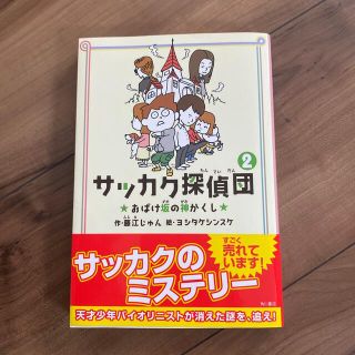 サッカク探偵団 ２(絵本/児童書)