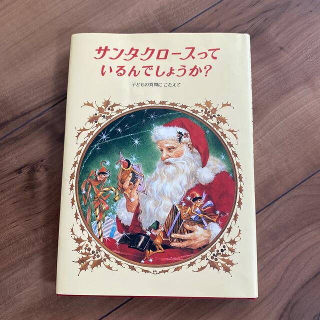 サンタクロ－スっているんでしょうか？ 改装版 エンタメ/ホビーの本(絵本/児童書)の商品写真