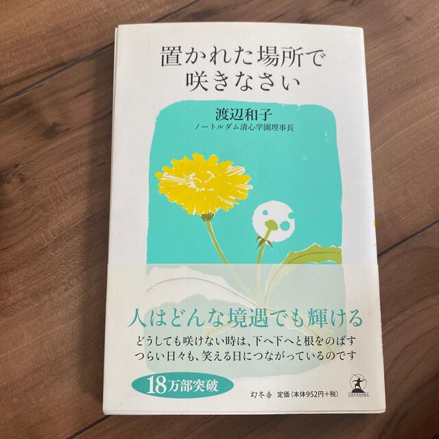 置かれた場所で咲きなさい エンタメ/ホビーの本(その他)の商品写真