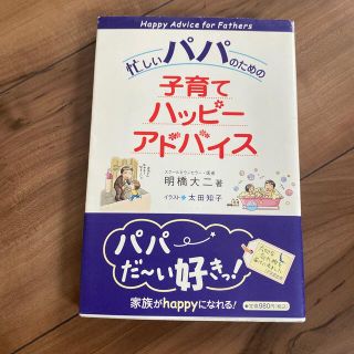 忙しいパパのための子育てハッピ－アドバイス(結婚/出産/子育て)