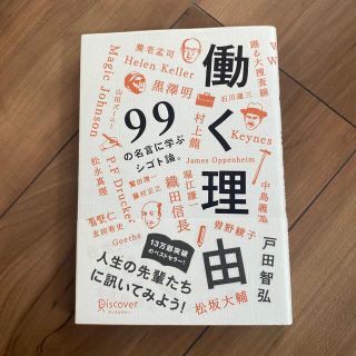 働く理由 ９９の名言に学ぶシゴト論。(その他)