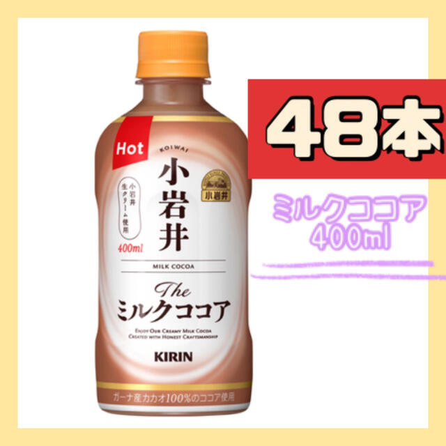 キリン(キリン)の小岩井 Theミルクココア ホット 400mlペットボトル 2箱 48本 食品/飲料/酒の飲料(ソフトドリンク)の商品写真