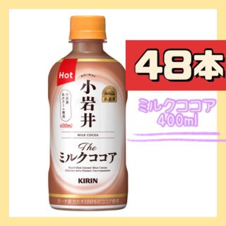 キリン(キリン)の小岩井 Theミルクココア ホット 400mlペットボトル 2箱 48本(ソフトドリンク)