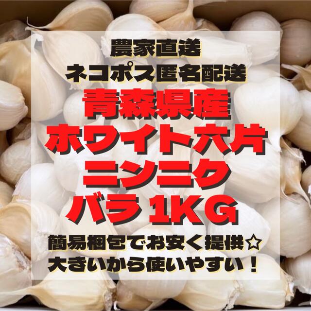 青森県産 ホワイト六片 ニンニク にんにく バラ 1kg 食品/飲料/酒の食品(野菜)の商品写真