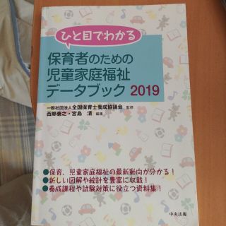 アイアイメディカル(AIAI Medical)のひと目でわかる保育者のための児童家庭福祉データブック ２０１９(人文/社会)