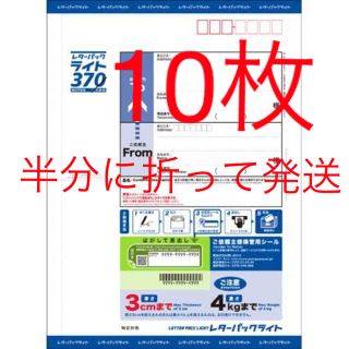 レターパックライト10枚　半分に折ってお送りします(ラッピング/包装)