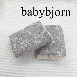 ベビービョルン(BABYBJORN)の【1点限定】ハンドメイド　ベビービョルン　リバーシブル　よだれカバー　#12(外出用品)