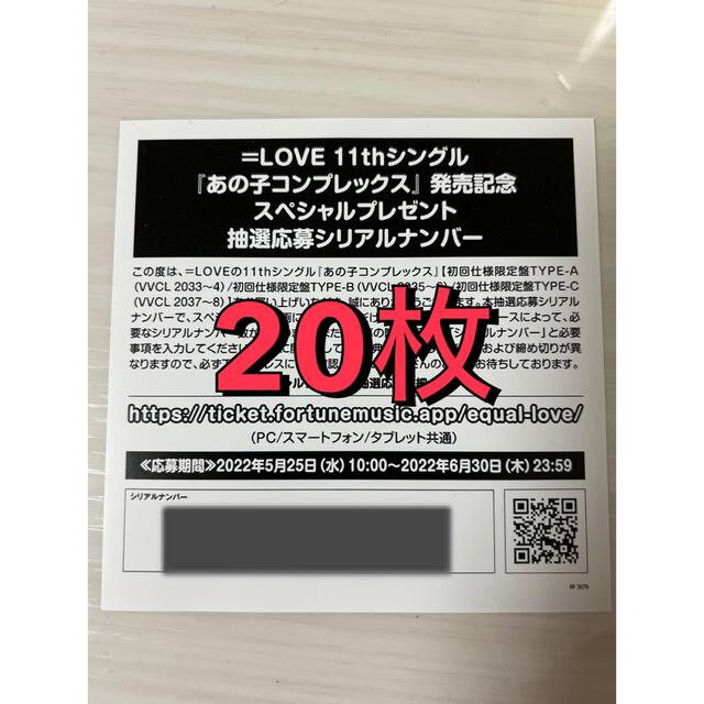 イコラブ　＝LOVE あの子コンプレックス　シリアルコード エンタメ/ホビーのタレントグッズ(アイドルグッズ)の商品写真