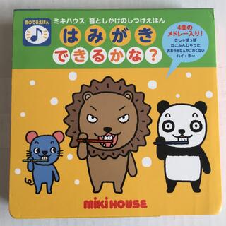 ミキハウス(mikihouse)のはみがきできるかな？ 音のでるえほん(絵本/児童書)