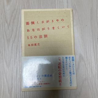 面倒くさがりやのあなたがうまくいく５５の法則(その他)