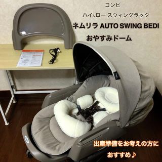 コンビ(combi)の【美品】コンビ＊ネムリラ オートスウィング ベディ＊電動ハイロー＊おやすみドーム(その他)