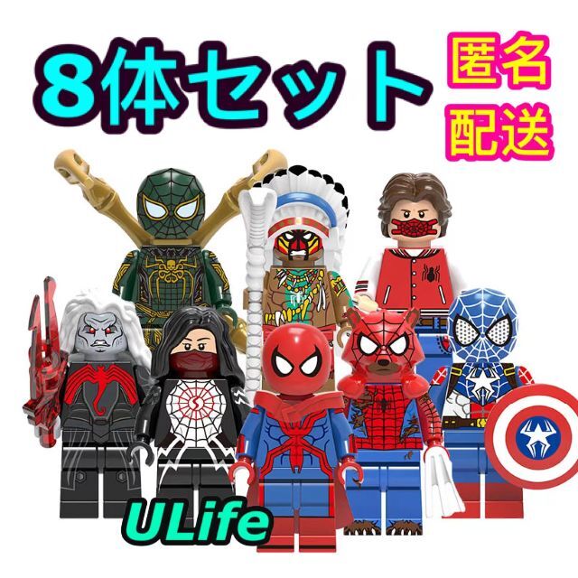 LEGOレゴ互換　アメリカヒーローアベンジャーズミニフィグ8体A　スパイダーマン | フリマアプリ ラクマ