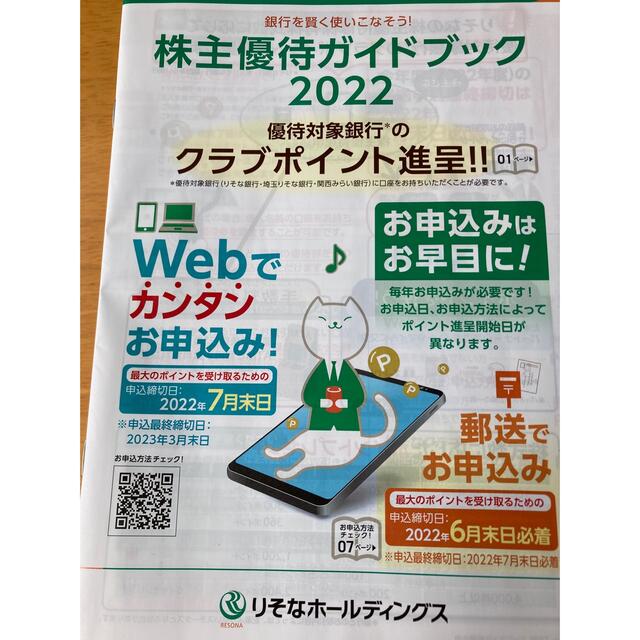 りそな銀行　株主優待券　クラブポイント 170ポイント　りそなホールディングス チケットの優待券/割引券(その他)の商品写真