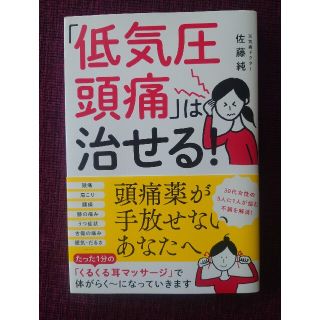 「低気圧頭痛」は治せる！(健康/医学)