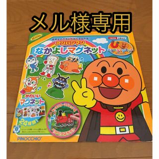 アンパンマン(アンパンマン)のメル様専用　アンパンマンなかよしマグネット(知育玩具)