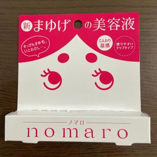 nomaro 眉毛美容液(6ml) 新品未使用(まつ毛美容液)