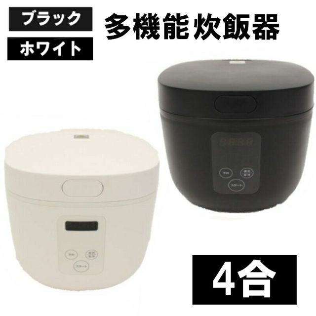 新品★4合炊き炊飯器 (多彩な調理方法に対応) カラー白/黒選択/meg