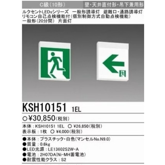 三菱電機 誘導灯本体+パネルセット KSH10151 1EL+S1-1091S