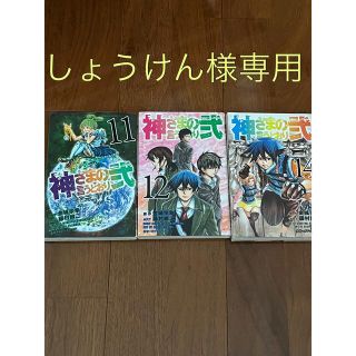 コウダンシャ(講談社)の『神さまの言うとおり弐』11、12、14巻(少年漫画)