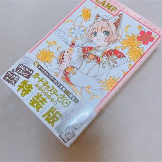 コウダンシャ(講談社)のカードキャプターさくらクリアカード編 特装版 12巻(少女漫画)