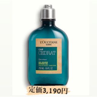 ロクシタン(L'OCCITANE)のセドラ オム シャワージェル 250ml 送料込✨(ボディソープ/石鹸)