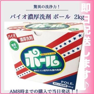 【激安】バイオ濃厚洗剤 ポール （酵素配合） 2kg(洗剤/柔軟剤)