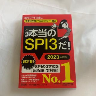 コウダンシャ(講談社)のこれが本当のSPI3だ！ 2023年度版(資格/検定)